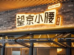 -望京小腰(北京总店)