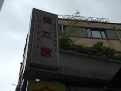 -金太粽(上海弄堂第一粽店)
