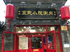 门面-宣武小院涮肉(前门店)