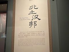 -北京大葆台遗址博物馆