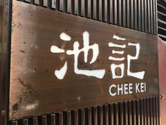 门面-池记(尖沙咀店)