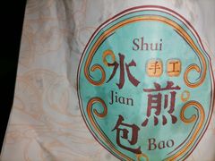 -当家水煎包·牛肉汤(浦江店)