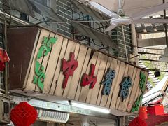 -凌舍好烧鹅(中山路店)