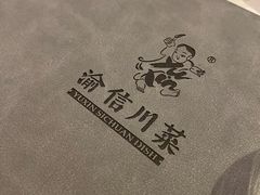 -渝信川菜(工体店)