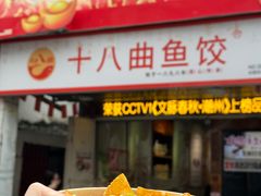 -非遗·十八曲鱼饺(西马总店)
