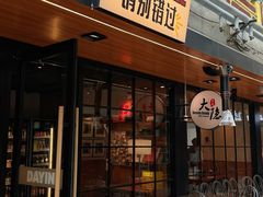 -子檀大隐炭烧(食品街店)