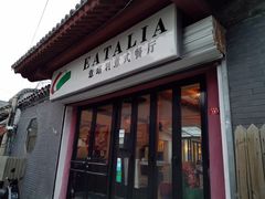 门面-EATALIA意塔利意式餐厅(鼓楼店)