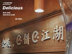 -三兄弟高炉烧饼