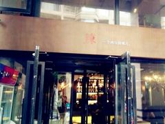 门面-一个叫川的地方(麒麟新天地店)