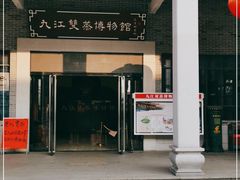 -九江双蒸博物馆