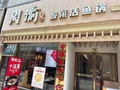 -周渝食惦酸菜鱼(青浦店)