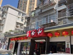 -易裕和·长沙米粉(竹塘西路店)