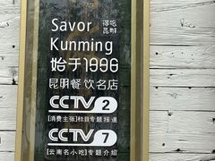 -怡得观滇餐厅·地道昆明菜·1996(海埂大坝店)
