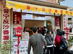 -普宁反沙番薯芋头