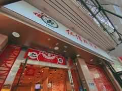 门面-仁信双皮奶(庙前直街店)