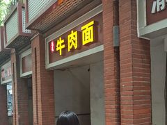 -易毛特色牛肉面(解放碑步行街店)
