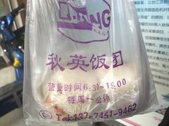 -秋英饭团(大庙新村店)