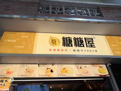 门面-糖糖屋•糖水•雪花冰店(时尚天河店)