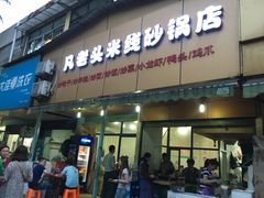 -凡老头米线砂锅(古荡新村西粮站)