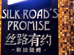-丝路有约·西域美食