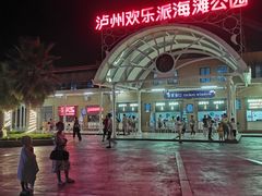 -泸州欢乐派海滩公园