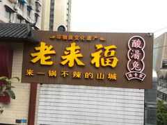 门面-老来福·非遗酸汤兔(凯旋路店)