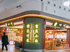 -老四川(T3航站楼F指廊店)