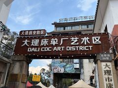 -大理床单厂艺术区