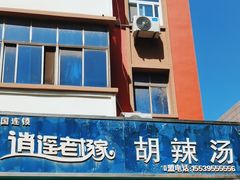 -逍遥老杨家胡辣汤(纱厂北路店)