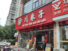 -川巷子(海甸五东路店)