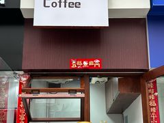 -YOLO COFFEE悠乐咖啡