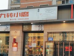 -九转小磨·非遗东北菜(群力店)