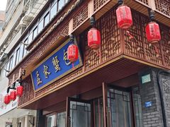 -孟家蟹包(锦绣街店)