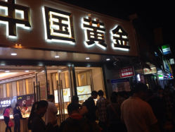 iphone_upload_pic-中国黄金(塘桥店)