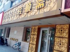 门面-桂顺斋(西花市店)