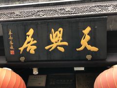 门面-天兴居(鲜鱼口街店)