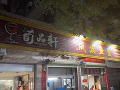 -成发鱼生