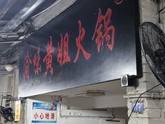 -渝味黄姐火锅(黄泥村店)