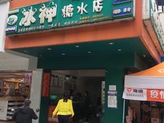 门面-冰神(火炬路店)