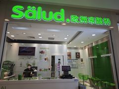 -Salud撒露欧洲冻酸奶(蓝色港湾店)