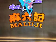 -麻六记(凤凰汇店)