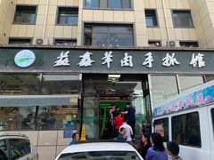 门面-清真·益鑫羊肉手抓馆(花园北街店)