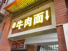 -易毛特色牛肉面(解放碑步行街店)