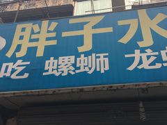 门面-胖子水煮(铁路三村无任何分店)