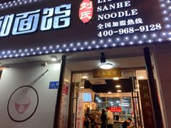 门面-刘氏三和面馆