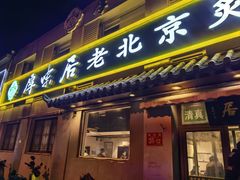 -厚味居炙子烤肉·清真(天桥南纬路店)