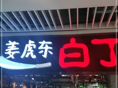 门面-姜虎东白丁烤肉(恒隆广场店)
