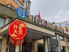 -鲜得莱渔港·小平岛海胆馆(七贤岭店)