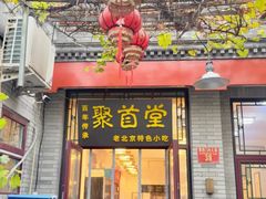 -聚首堂·特色小吃·肘子(什刹海德胜门店)