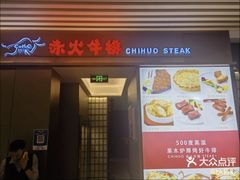 -赤火牛排(金狮广场店)